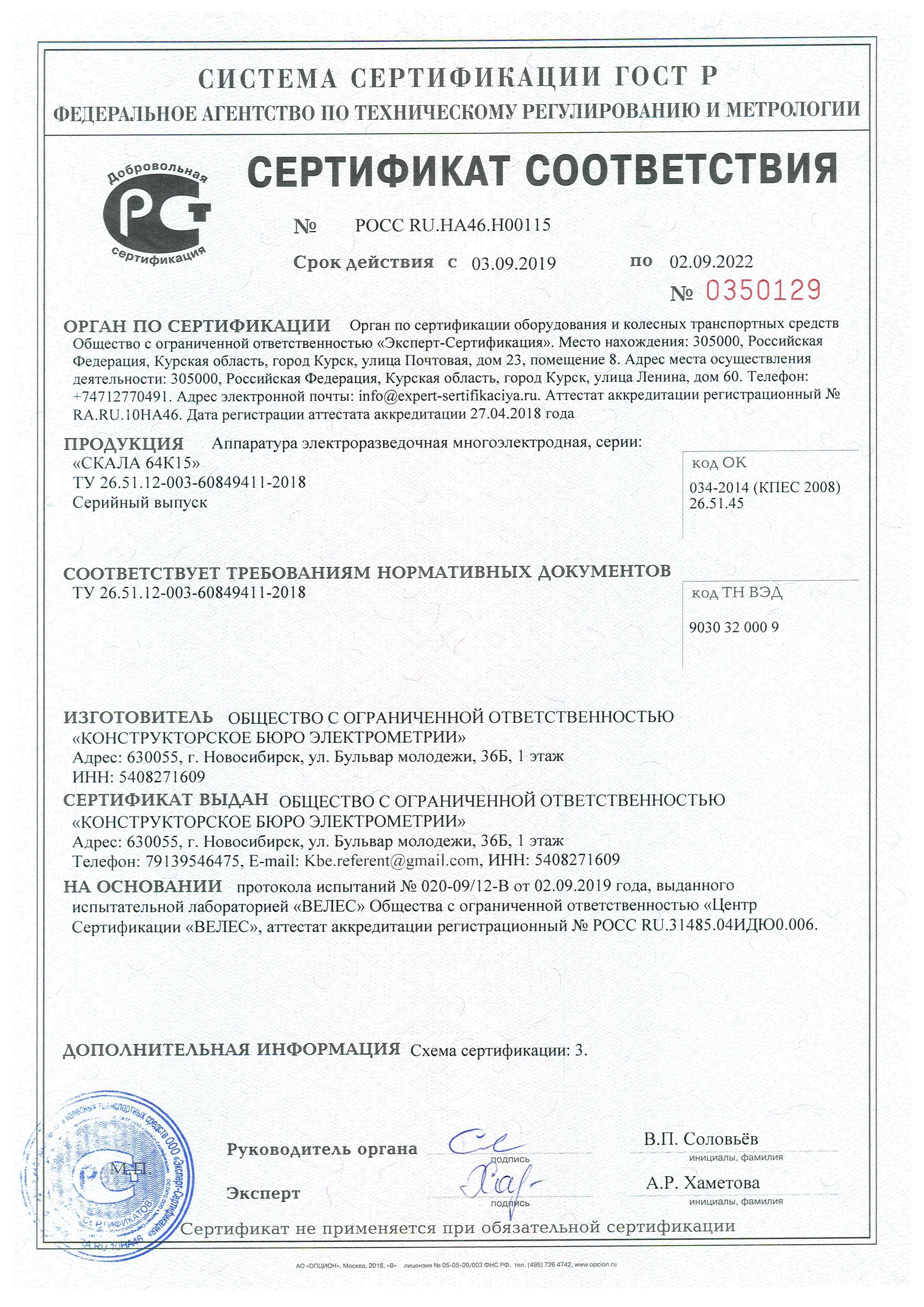 Certificate of SibER64K15